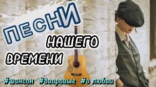 🔥Огонь ПЕСНИ для ДУШИ Заходи  Слушай🎧 Вспоминай #музыка #клип