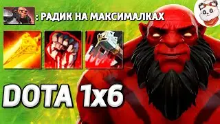 Я УСИЛИЛ РАДИК В 1000 РАЗ, И ВОТ ЧТО ПОЛУЧИЛОСЬ... / DOTA 1x6 / Дота 2
