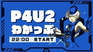 【P4U2】わかっぷ #37【2026/01/10】