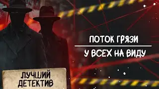 🕵🏻‍♂️🔴 ПОТОК ГРЯЗИ/ У ВСЕХ НА ВИДУ | Лучший детектив | 2025