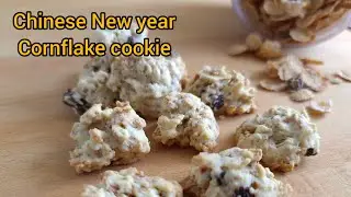 Cny Cornflake Cookie | Fuss Free cny cookie | less sweet cookie.