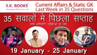 परीक्षा में यहीं से आएगा! पिछले हफ़्ते के Top 35 Current Affairs | 19 Jan - 25 Jan | @GKBySKBooks