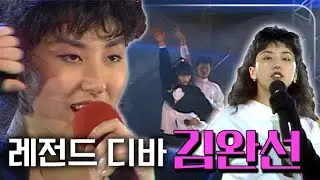 명불허전 레전드 댄스가수유랑단 김완선 무대 모음 | KBS 방송
