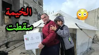 الخيمة سقطت من الرياح، واستلمنا الطرد⛺📦