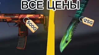 ЦЕНА ВСЕХ СКИНОВ ИЗ КЕЙСА VALOR ПОСЛЕ ВЫХОДА КЕЙСА В МАГАЗИН!