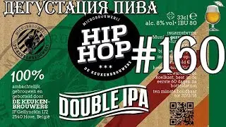 ПИВО HIP HOP DOUBLE IPA ОТ DE КEUKENBROUWERS (БЕЛЬГИЯ)! ЭКСКЛЮЗИВ! 18+