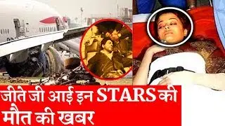 Death News Of These Bollywood Celebrities Went Viral