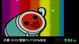 【RTA】（旧WR）わくわく冒険ランド 100% 2:43:07【Taiko no Tatsujin- Doka! to Oomori Nanadaime】【太鼓の達人 ドカッ！と大盛り七代目】