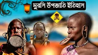 আফ্রিকার মুরসি উপজাতির ভয়ঙ্কর সৌন্দর্যের রীতি! | Mursi Tribe Lip Plate Tradition | File On