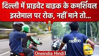 Delhi में Commercial Private Bike पर  Transport Departmen ने लगाई रोक | वनइंडिया हिंदी