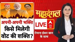 Mahadangal LIVE: अपनी-अपनी भक्ति,किसे मिलेगी वोट की शक्ति? | Election 2026 | PM Modi | BJP