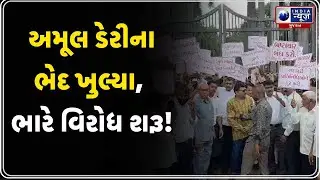 Gujarat Amul News | અમૂલ ડેરીમાં ભ્રષ્ટાચાર વિરોધ: પશુપાલકોનો ભારે વિરોધ | Amul Protest News
