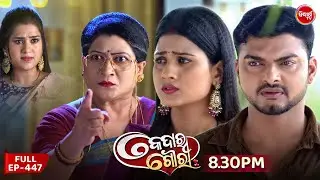 Kedar Gouri - କେଦାର ଗୌରୀ | Full Episode 447 | Odia Mega Serial | Sidharth TV @8:30 PM