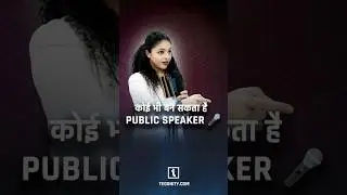 कोई भी Public Speaker बन सकता हैं 😎🎤