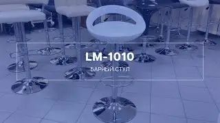 LM-1010 Барный стул