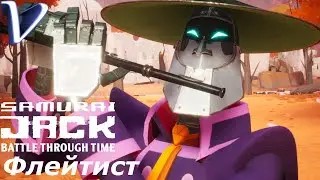 Samurai Jack: Battle Through Time 2K | 1440p ➤ Прохождение #6 ➤ ФЛЕЙТИСТ
