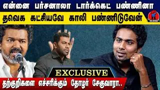 தவெகவை முழுசா முடிச்சி விட்டுறுவேன்; தற்குறிகளை எச்சரிக்கும் தோழர். சேகுவரா | Thozhar.  Che Guevara