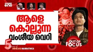 'ചൈന'ക്കാരനെ തല്ലിക്കൊല്ലുന്നവര്‍ | Dehradun racist attack: Tripura student killed | Out Of Focus