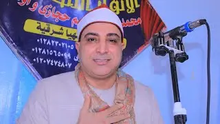 مليونية عزاء الحاج ابراهيم ابوناجي الشيخ محمد حسن الخياط رائعة الختام العالمى العواسجة ههيا25-1-2026