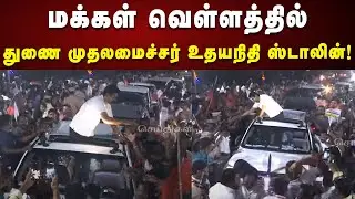 திருவாரூரில் DyCM Udhayanidhi Stalin -க்கு ஏராளமான தொண்டர்கள் மற்றும் பொதுமக்கள் உற்சாக வரவேற்பு!