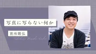 #CURBON RADIO 特別編　写真に写らない何か｜別所隆弘「どのカメラを買うべきか」
