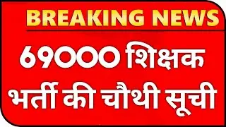 69000 शिक्षक भर्ती चौथी सूची | 1000 सीटें रिक्त | 69000 4th counselling | 69000 4th list