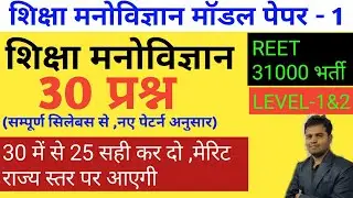 Reet 2020 /psychology model paper/reet psychology important 30 questions/psychology test paper