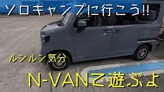 【ソロキャンプ・キャンピングカー】N-VAN納車 少しインプレ・・!!