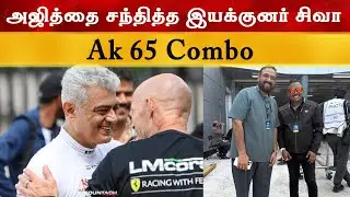 அஜித்தை சந்தித்த இயக்குனர் சிவா | Ajith Kumar Racing | Director Siva | Ak 64