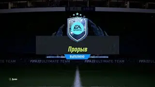 FIFA 22 ИПК ПРОРЫВ | SBC BREAKOUT