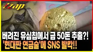 [빠른뉴스 쨉] 버려진 스마트폰 유심침으로 금 5000만 원 벌었다?! 화제의 '연금술 영상' 보니