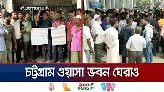 পানির দাবিতে চট্টগ্রামে ওয়াসা ভবন ঘেরাও ভুক্তভোগীদের | Chattogram Wasa Protest | Jamuna TV