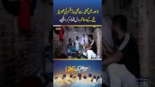 Lahore&rsquo;s Slums Worse Than Mumbai &ndash; Shocking Ground Reality | Awam Ki Awaz