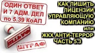 7 АДМИНИСТРАТИВНЫХ ДЕЛ ПО СТ. 5.39 КоАП РФ ЗА ОДИН ОТВЕТ или ЖКХ АНТИ-ТЕРРОР ЧАСТЬ 5.3