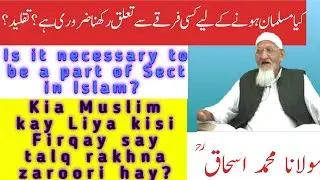 کیا ہر مسلمان کا کسی فرقے سے تعلق رکھنا ضروری ہے؟ kia kisi Firqay say talq rakhna zaroori haya