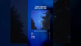 그루비한 리듬에 빠져 하루가 순삭되는 R&B | Neeun (니은) - Delight (04/01 12시 발매)