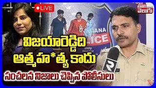 Cherlapally Vijaya Reddy Case🔴LIVE విజయారెడ్డిది ఆత్మ_హత్య కాదు | CI Reveals Real Facts | Tolivelugu