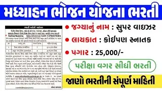 PM Midday meal scheme recruitment 2025 | PM Modi yojana 2025 | No Exam Govt Jobs