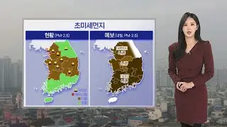 [날씨] 탁한 공기질 말썽…내일 오후부터 공기질 회복 / 연합뉴스TV (YonhapnewsTV)