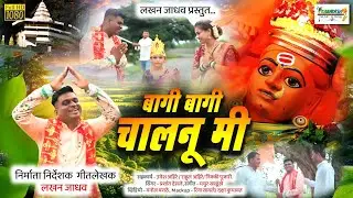 बागी बागी चालनू मी Bagi Bagi chalanu mi