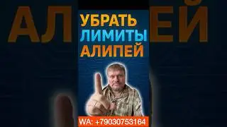 Убрать лимиты Алипей #алипей #alipay #юани