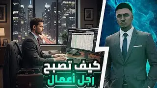 كيف تصبح رجل أعمال 💥|VIBE CITY 🔥