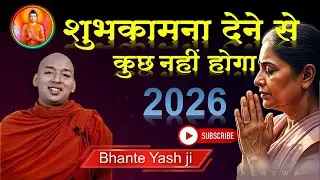 नया साल ! 2026 सही में क्या करना चाहिए? शुभकामना देने से कुछ नहीं होगा। Bhante Yash #buddha 