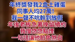 年終獎發我2盒土雞蛋，同事人均27萬！我一聲不吭幹到放假。年後老板急著挽留續約，我慢悠悠點煙，一句話讓他臉色煞白#為人處世#生活經驗#情感故事#职场