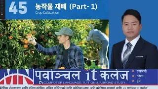 Eps Topik New Book Chapter45(농작물 재배Part-1with Subash Sir #chapter 45 eps topik new course book