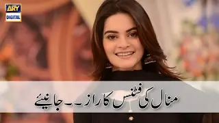 Minal Khan Ki Fitness Ka Raaz .. Janiye