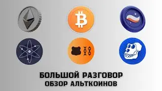 🔥 ОБЗОР НА АЛЬТКОИНЫ | БОЛЬШОЙ РАЗГОВОР