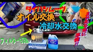 ダイハツムーヴオイル交換(LA160S)