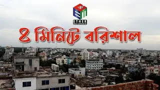 বরিশাল বিভাগের ইতিহাস ও ঐতিহ্য | History and Traditions of Barisal Division |