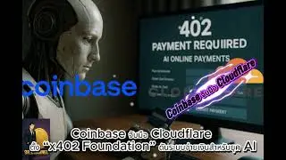 Coinbase จับมือ Cloudflare ตั้ง &ldquo;x402 Foundation&rdquo; ดันระบบจ่ายเงินสำหรับยุค AI